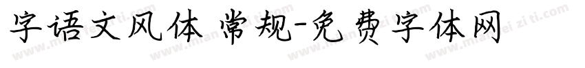 字语文风体 常规字体转换